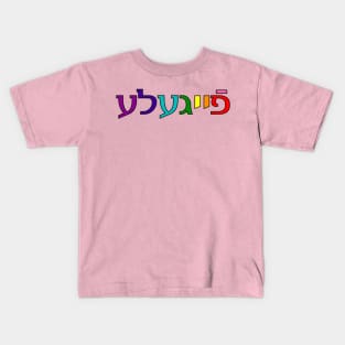 Feygele (Original 1978 Pride Colors) Kids T-Shirt